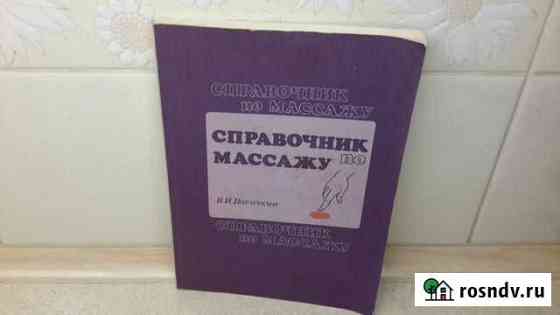Справочник по массажу Феодосия
