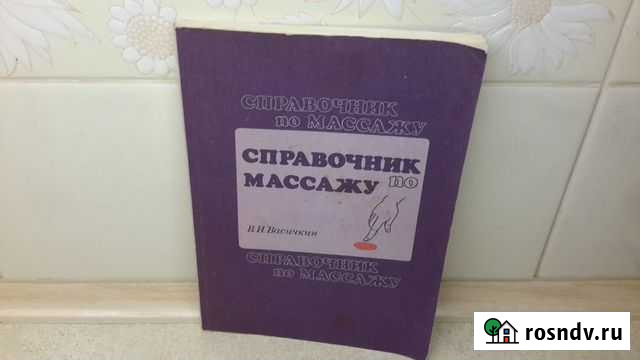 Справочник по массажу Феодосия - изображение 1