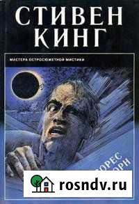 Стивен Кинг Долорес Клейборн Одинцово - изображение 1