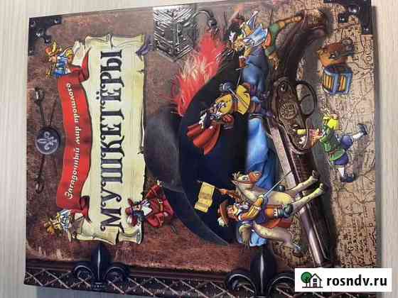 Книга мушкетеры Коломна