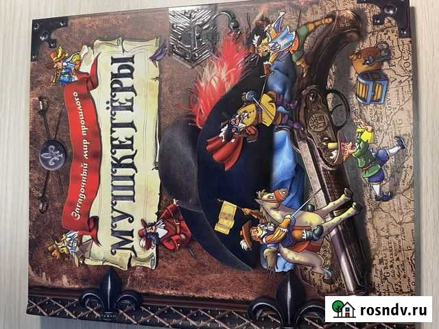 Книга мушкетеры Коломна - изображение 1