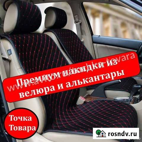Накидки на сидения из Алькантары Кемерово - изображение 1