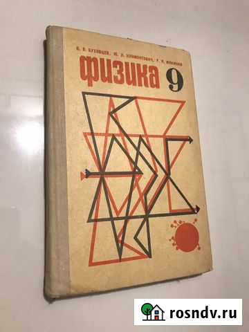 Учебник физика 9 класс Великий Новгород - изображение 1