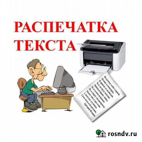 Распечатка текста А4 ч/б Великий Новгород - изображение 1