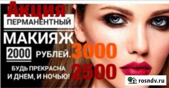 Перманентный макияж (татуаж) Ростов-на-Дону