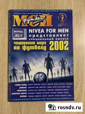 Журнал чм по футболу 2002 «Мой футбол» Киров - изображение 1