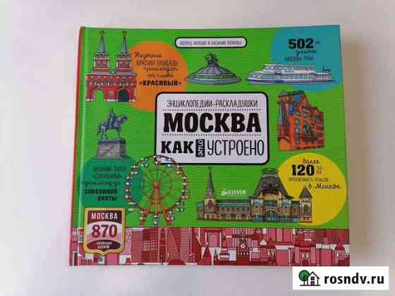Энциклопедии-раскладушки. Москва. Как это устроено Балаково