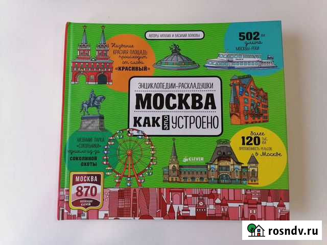 Энциклопедии-раскладушки. Москва. Как это устроено Балаково - изображение 1