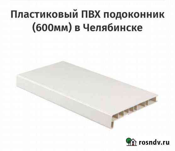 Продам пластиковый подоконник Копейск