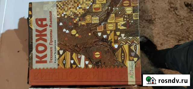 Книга про кожу Железногорск - изображение 1