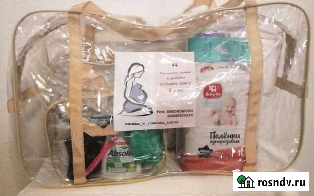 Готовая сумка в роддом Иркутск - изображение 1