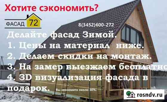 Фасады и кровли Тюмень