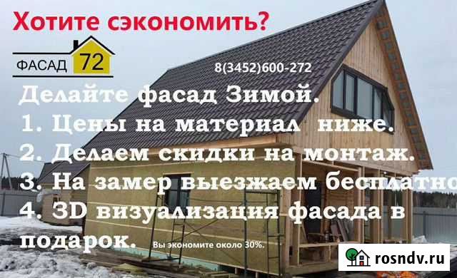 Фасады и кровли Тюмень - изображение 1