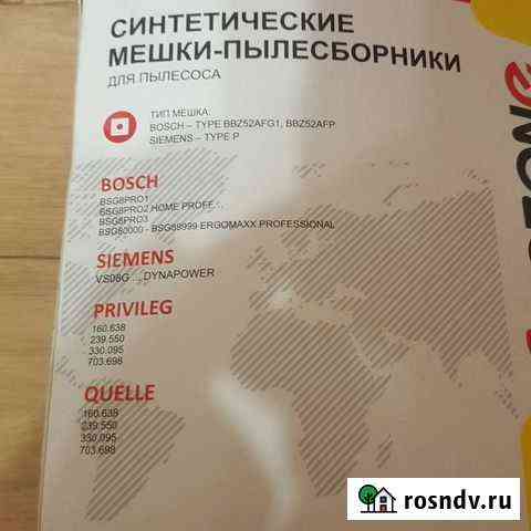Мешки для пылесоса Новосибирск
