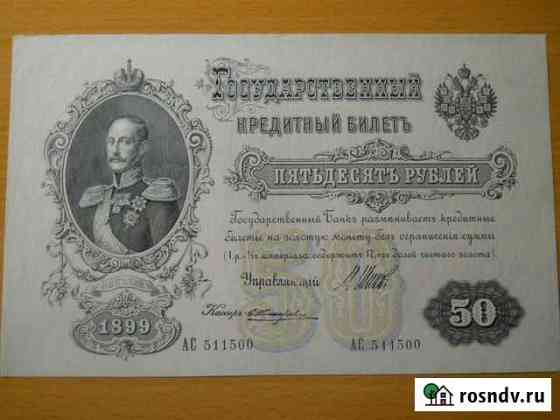 Царские банкноты Белгород