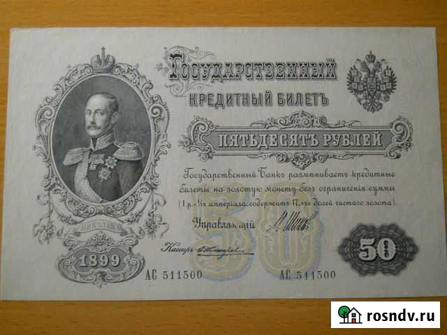 Царские банкноты Белгород - изображение 1