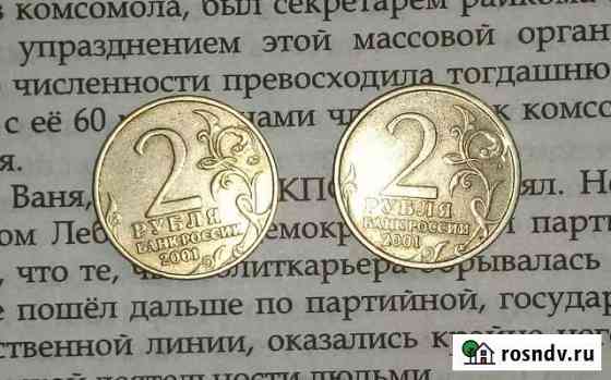 2 Рубля 2001 года Гагарин Дзержинск