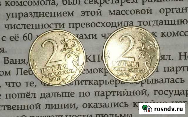 2 Рубля 2001 года Гагарин Дзержинск - изображение 1