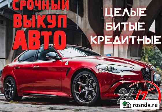 Выкуп авто, Срочный выкуп авто Мурино
