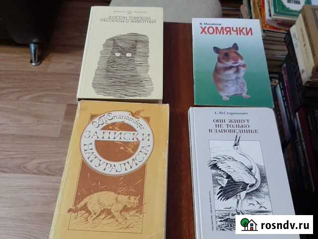 Книги про животных Нефтекамск - изображение 1