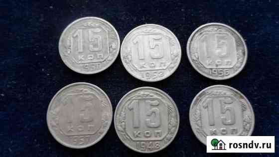 15 копеек 1948,46,57,56,52,50 гг Шахты