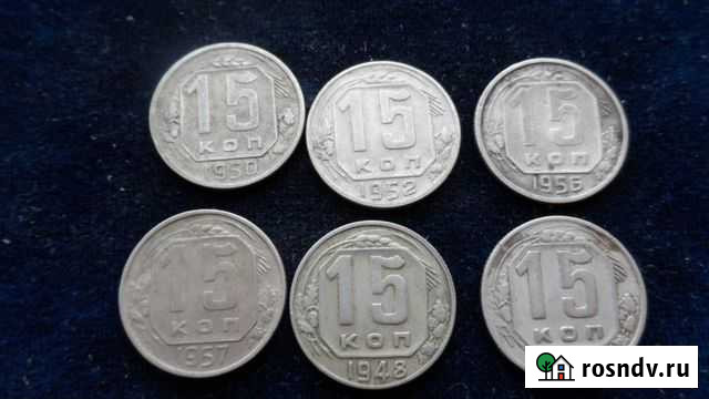 15 копеек 1948,46,57,56,52,50 гг Шахты - изображение 1