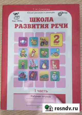 Школа развития речи. Соколова. 2 класс. Рабочая те Кострома