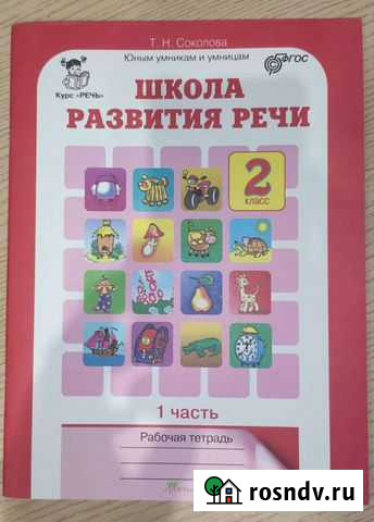Школа развития речи. Соколова. 2 класс. Рабочая те Кострома - изображение 1