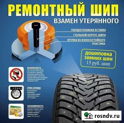 Дошиповка зимних шин Энгельс - изображение 1