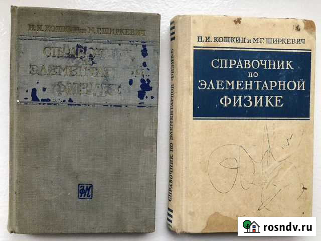 Справочник по элементарной физике Нальчик - изображение 1