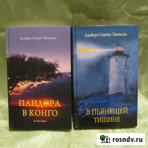 А.С.Пиньоль В пьянящей тишине, Пандора в Конго Майкоп - изображение 1
