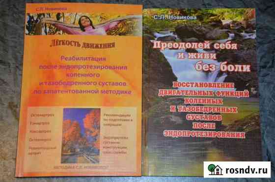 Лёгкость движения, Преодолей себя,С.Л.Новикова Шахты