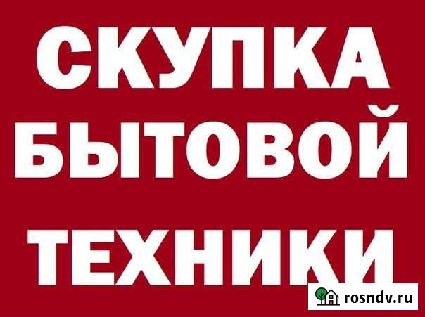 Скупка Холодильников Стиральных машин Электро Плит Тюмень - изображение 1