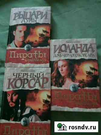 Пираты Карибского моря. Серия из 3 книг Щербинка
