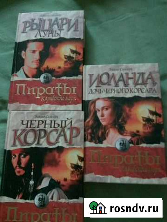 Пираты Карибского моря. Серия из 3 книг Щербинка - изображение 1