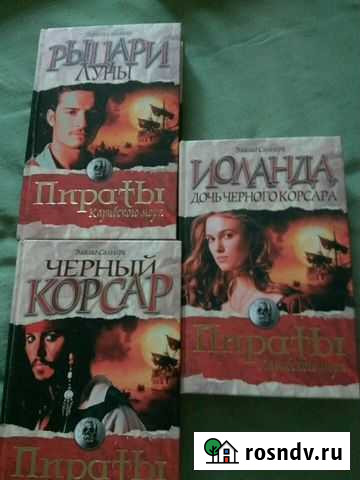 Пираты Карибского моря. Серия из 3 книг Щербинка - изображение 1