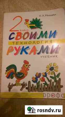 Технология 2 класс Энгельс