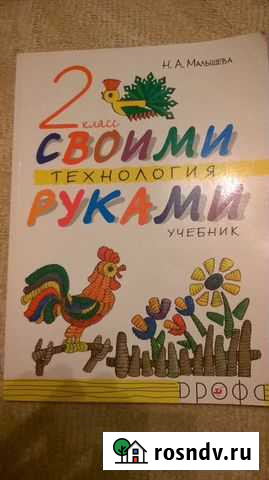 Технология 2 класс Энгельс - изображение 1