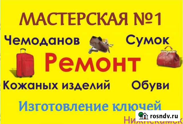 Ремонт обуви и изготовление ключей Нижнекамск - изображение 1