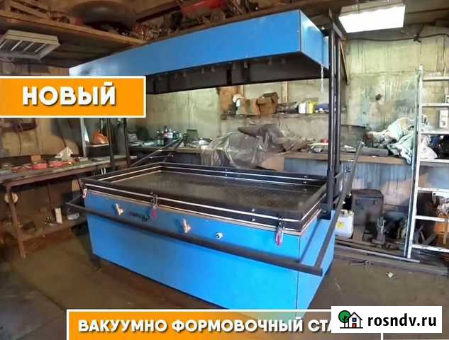 Вакуумно-формовочный станок Таганрог - изображение 1