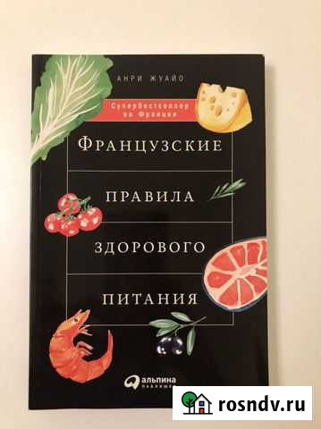 Французские правила здорового питания Жуайо Воскресенское - изображение 1