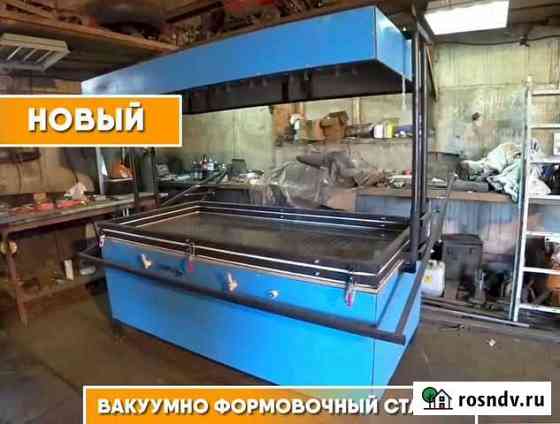 Вакуумно-формовочный станок Хабаровск