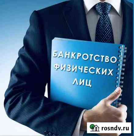 Банкротство физических лиц Калининград