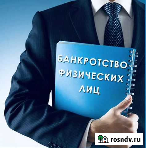 Банкротство физических лиц Калининград - изображение 1