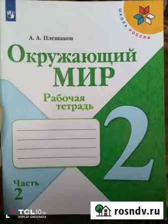 Рабочая тетрадь по окружающему миру 2 класс 2 ч Хомутово