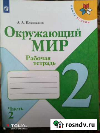 Рабочая тетрадь по окружающему миру 2 класс 2 ч Хомутово - изображение 1