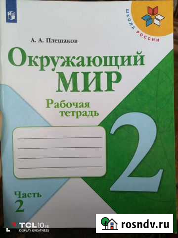 Рабочая тетрадь по окружающему миру 2 класс 2 ч Хомутово - изображение 1
