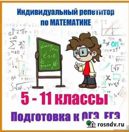 Репетитор по математике Нальчик