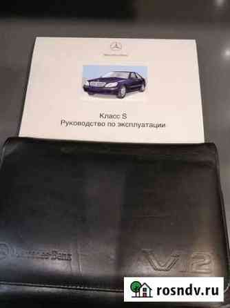 Сервисная книжка Мерседес S220 Долгопрудный