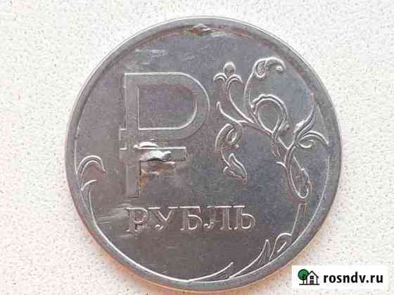 1 рубль 2014 брак Лениногорск